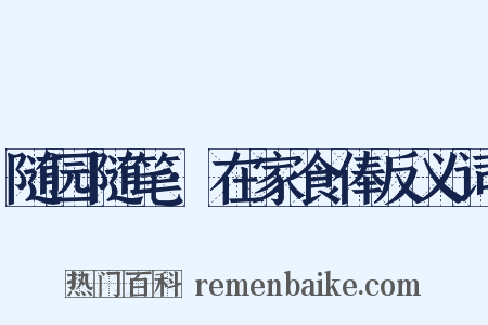 随园随笔·在家食俸反义词是什么意思的图片